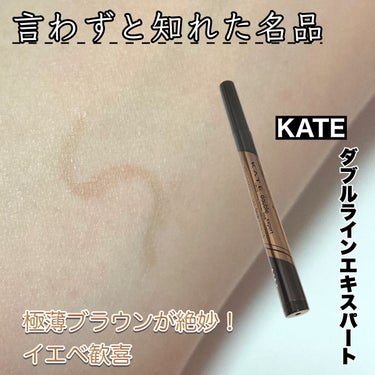 ダブルラインエキスパート/KATE/リキッドアイライナーを使ったクチコミ（1枚目）