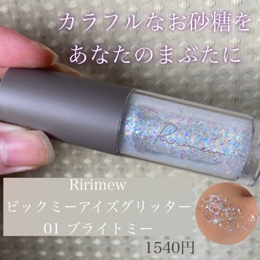 Ririmew ピックミーアイズグリッターのクチコミ「Ririmew【ピックミーアイズグリッター 01 ブライトミー】1540円 ※最終ページに成分.....」（1枚目）