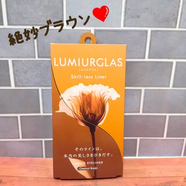 ⭐LUMIURGLAS　スキルレスライナー　03.チェスナットブラウン
リピ3本目！
絶妙なブラウンで、しっかり存在感はありつつ、キツくならない❤️
そして書きやすい✨
前回、ラブライナーに浮気してみた