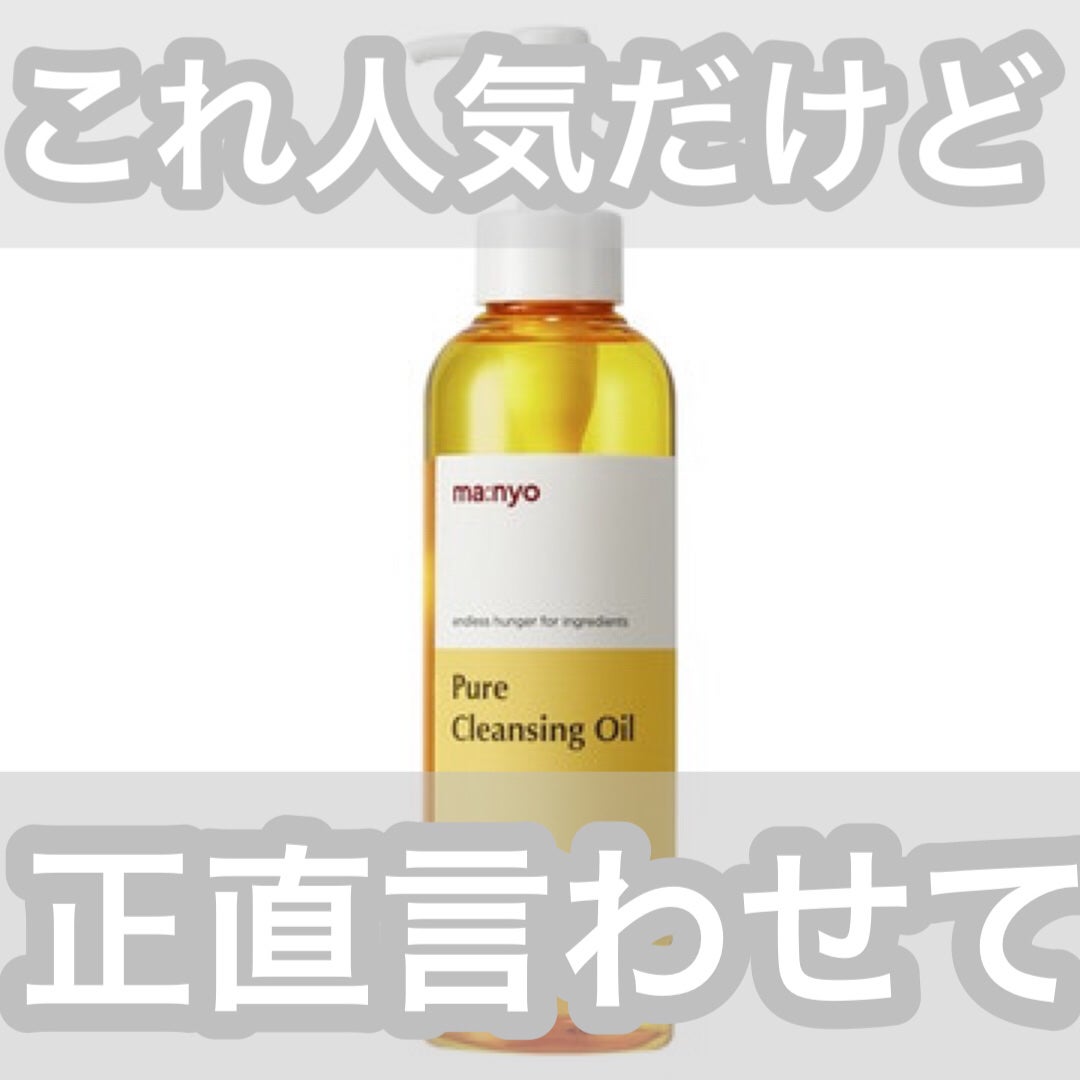 ピュア クレンジング オイル/manyo/オイルクレンジングを使ったクチコミ(1枚目)