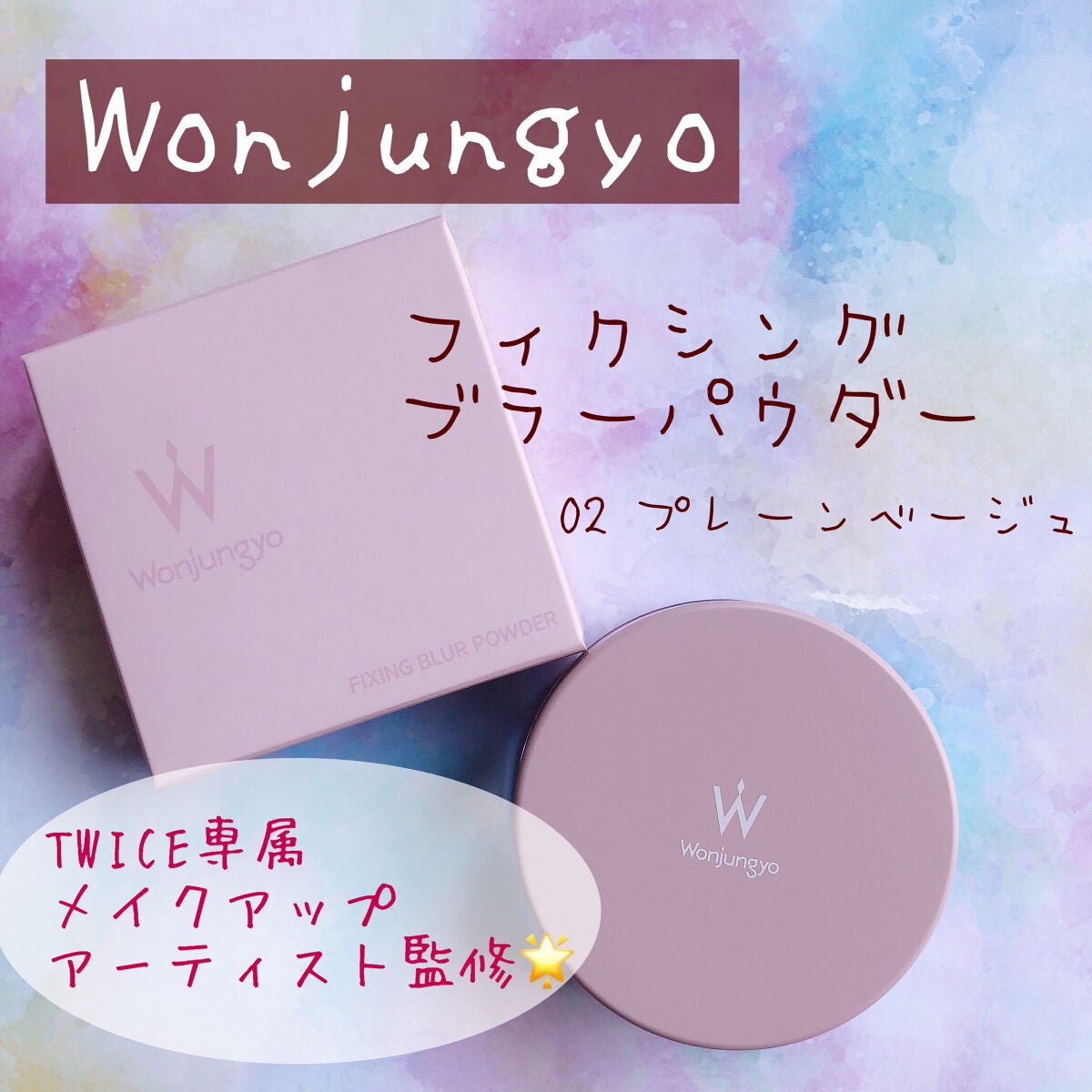 ウォンジョンヨ フィクシングブラーパウダー N/Wonjungyo/ルースパウダーを使ったクチコミ(1枚目)