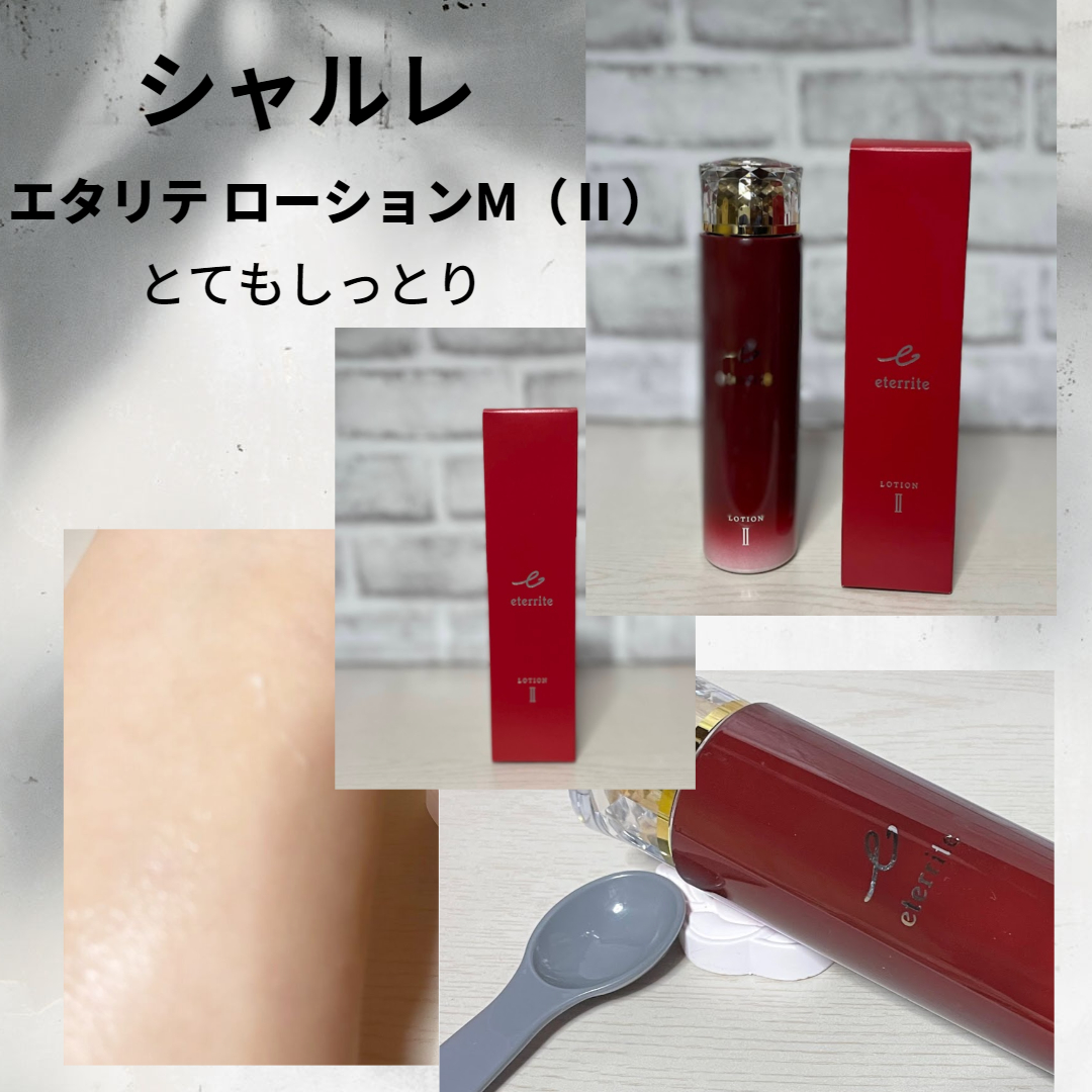エタリテ ローションＭ（II）/シャルレ/化粧水を使ったクチコミ（1枚目）