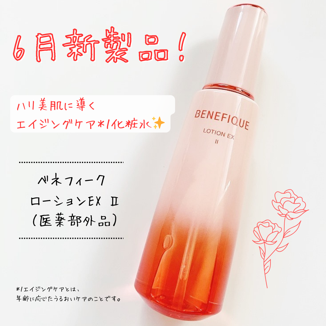 ベネフィーク ローションEX Ⅱ/BENEFIQUE/化粧水を使ったクチコミ(1枚目)