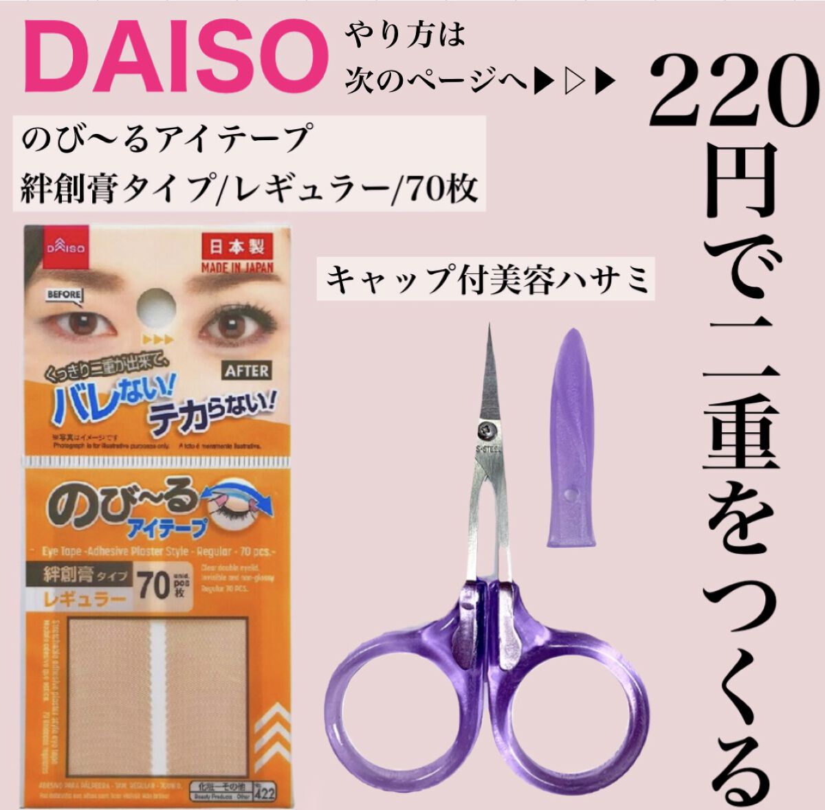 のびーるアイテープ（絆創膏タイプ、レギュラー）/DAISO/二重まぶた用アイテムを使ったクチコミ（2枚目）