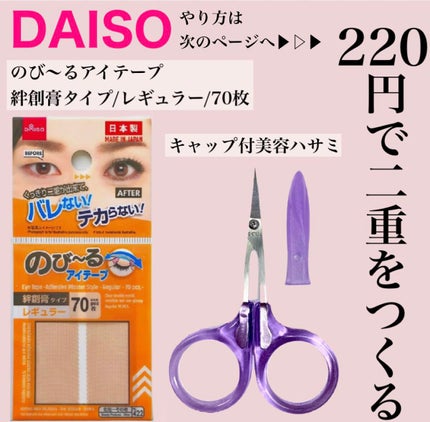 アイテープ(絆創膏タイプ、レギュラー、70枚)/DAISO/二重まぶた用アイテムを使ったクチコミ(2枚目)