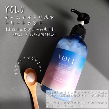 カームナイトリペアシャンプー／トリートメント トリートメント/YOLU/シャンプー・コンディショナーを使ったクチコミ（3枚目）