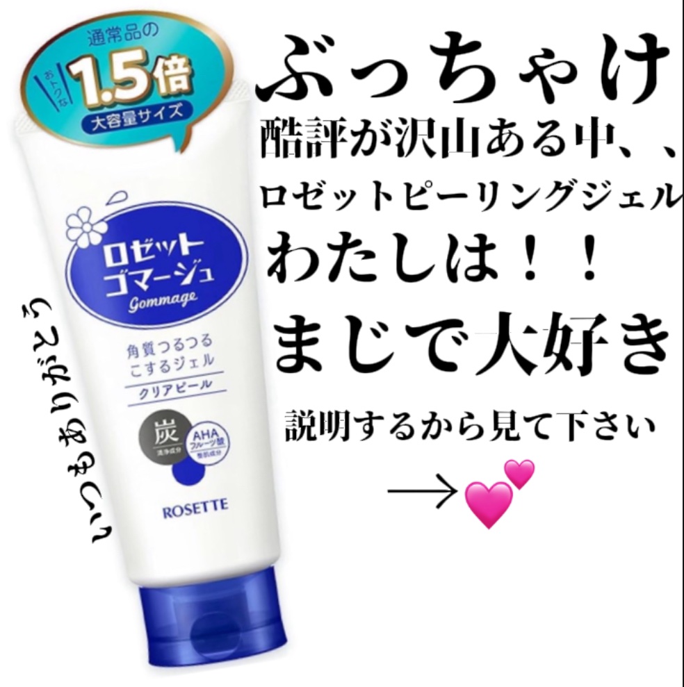 ロゼットゴマージュ/ロゼット/ピーリングを使ったクチコミ（1枚目）