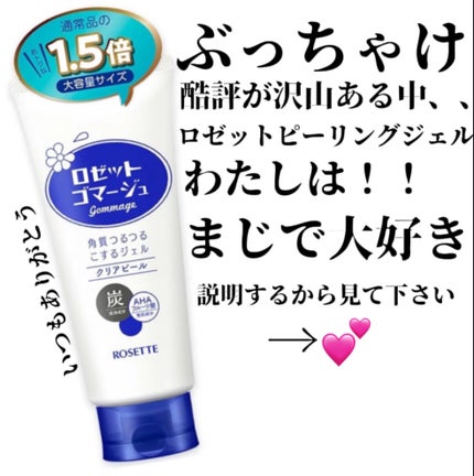 ロゼットゴマージュ/ロゼット/ピーリングを使ったクチコミ(1枚目)