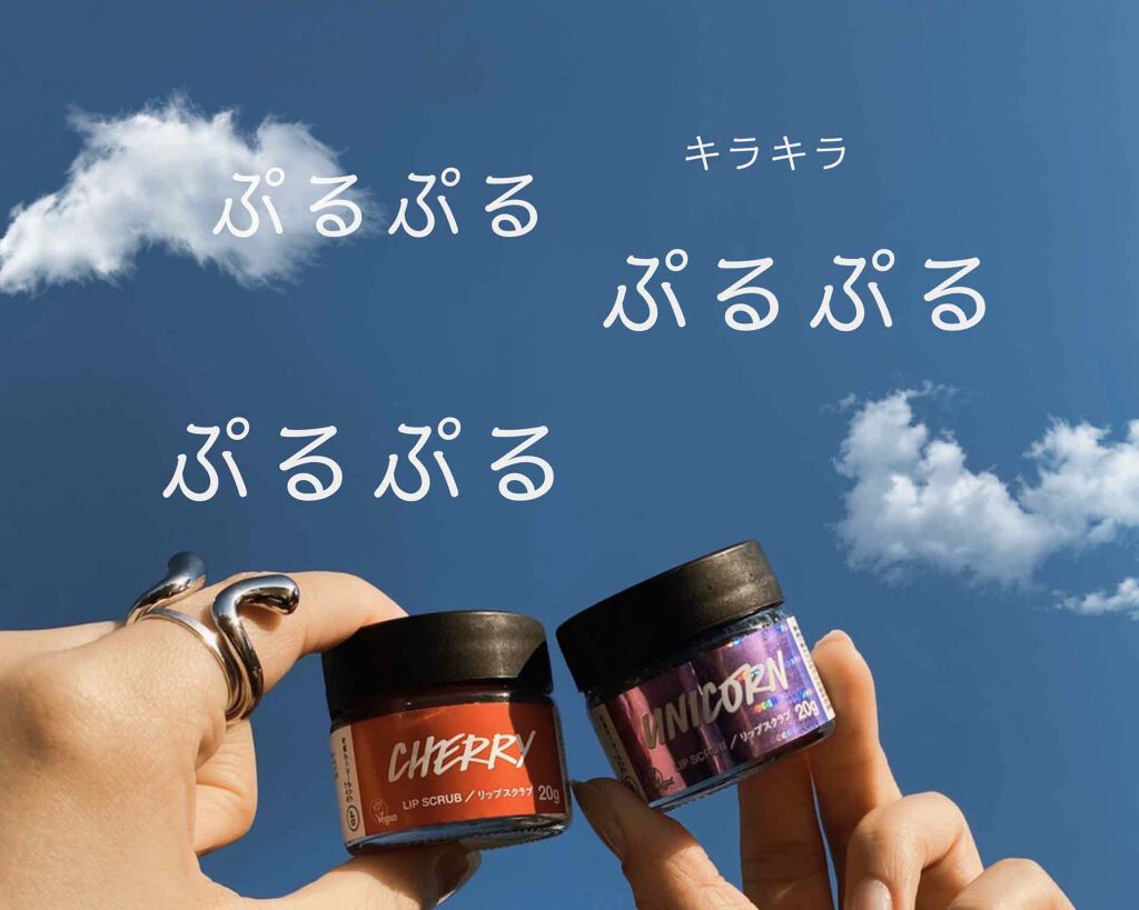 ユニコーン リップスクラブ/ラッシュ/リップスクラブを使ったクチコミ（1枚目）