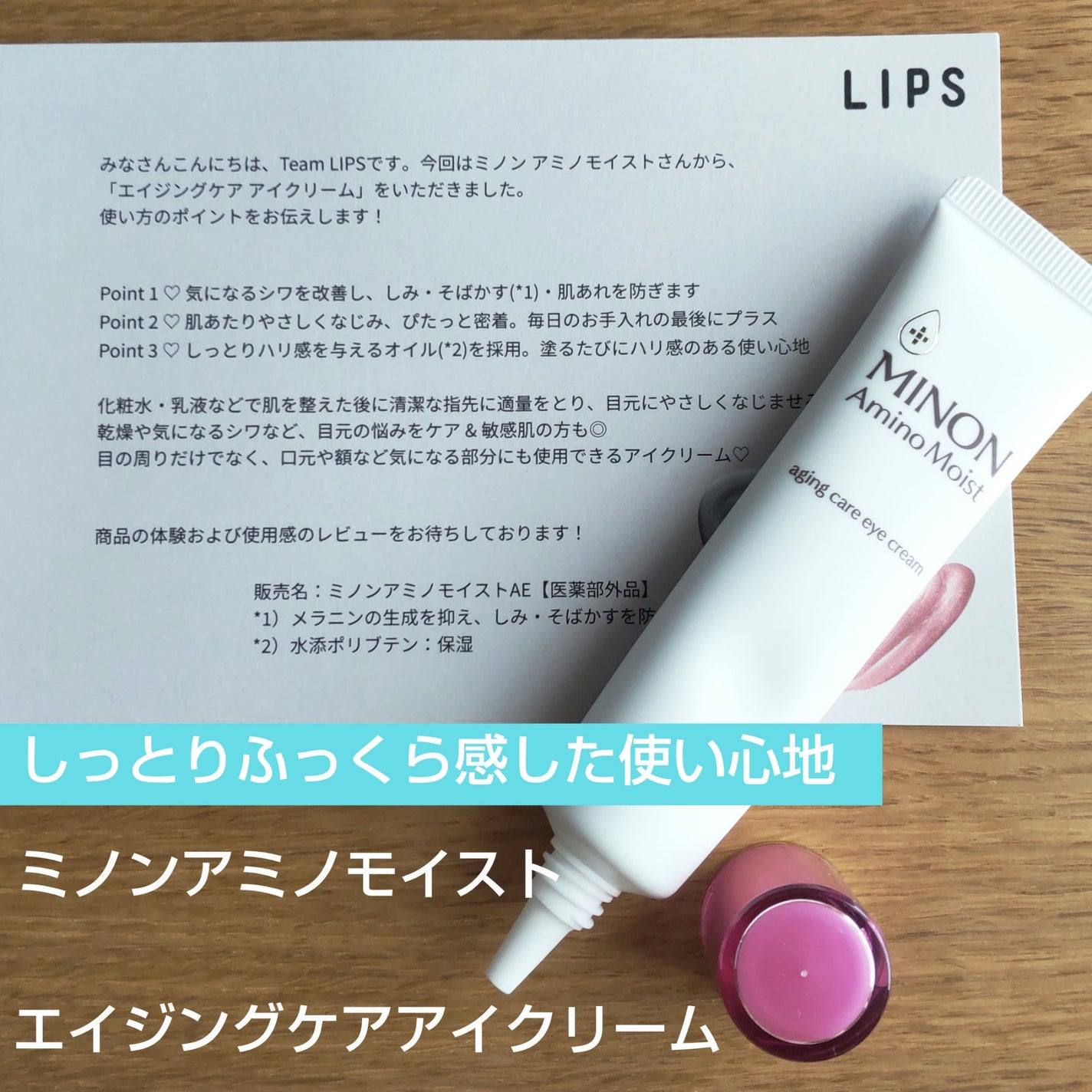 ミノン アミノモイスト エイジングケア アイクリーム/ミノン/アイケア・アイクリームを使ったクチコミ(1枚目)