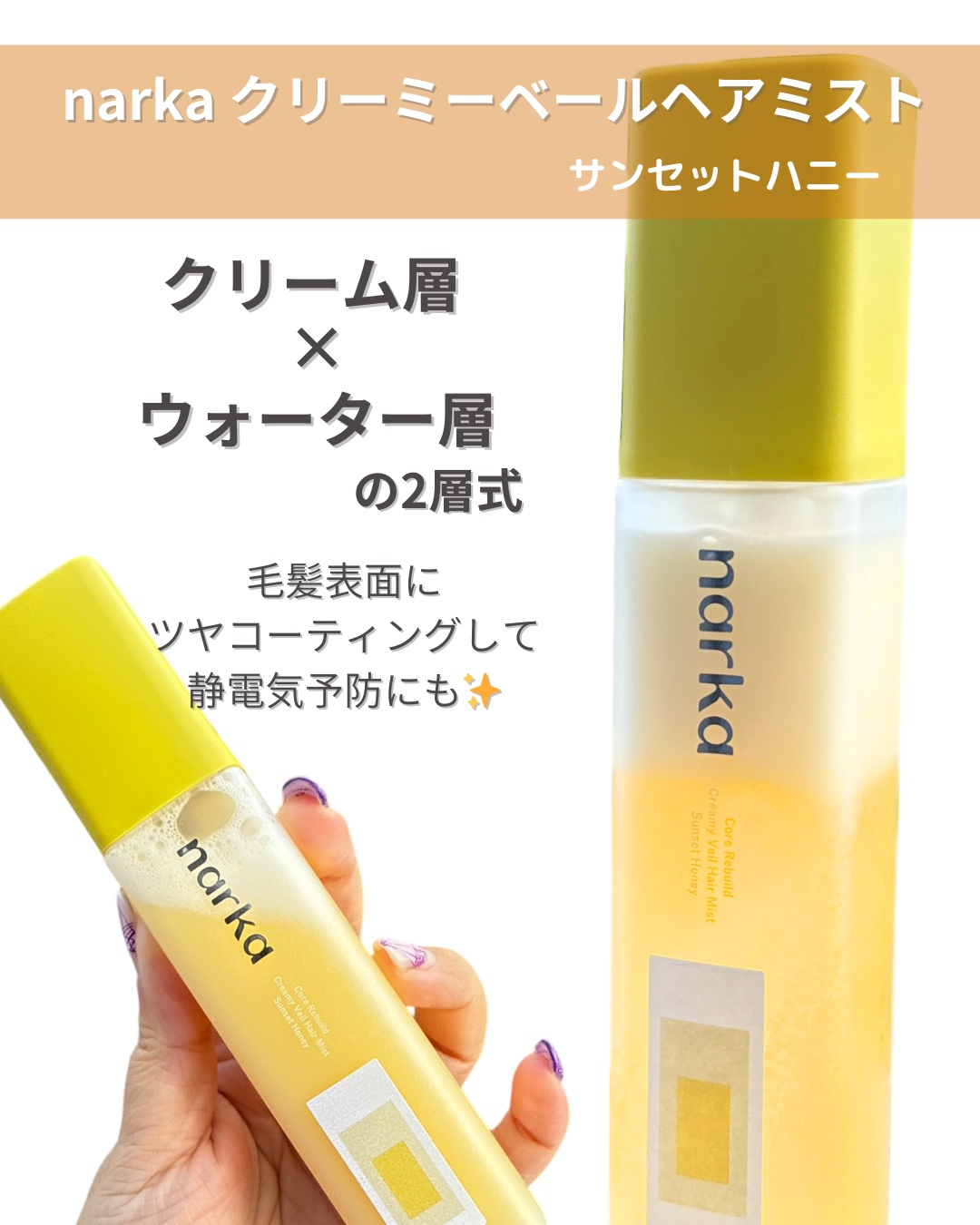 クリーミーベールヘアミスト サンセットハニー/narka/ヘアミストを使ったクチコミ（2枚目）