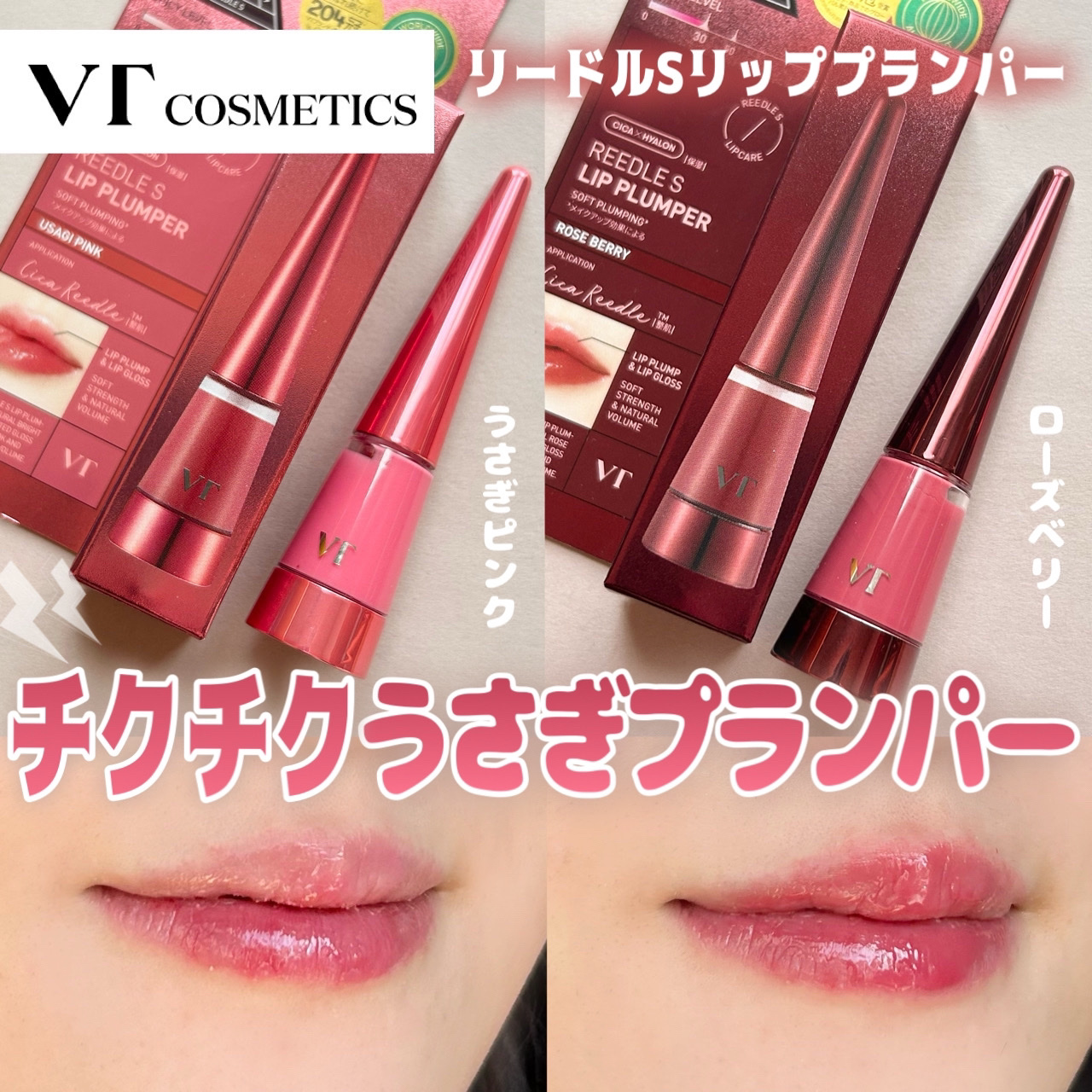 リードルSリッププランパー カラー/VT/リッププランパーを使ったクチコミ（1枚目）