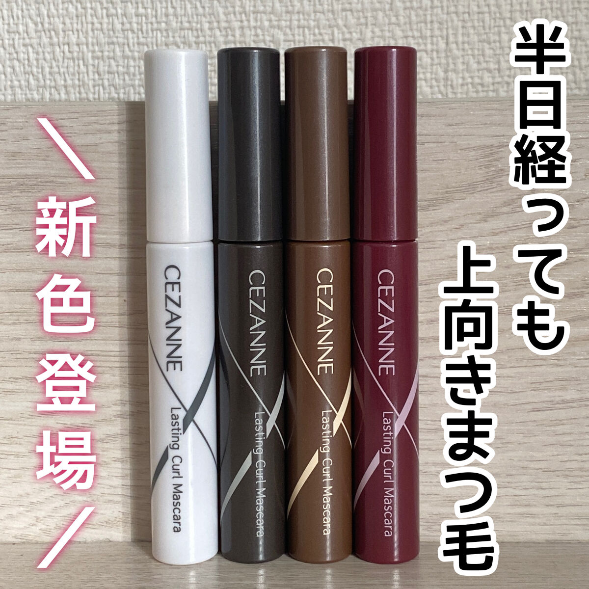 耐久カールマスカラ/CEZANNE/マスカラを使ったクチコミ（1枚目）