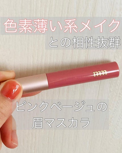 ミリコ アイブロウマスカラ/ビューティーワールド/眉マスカラを使ったクチコミ(1枚目)