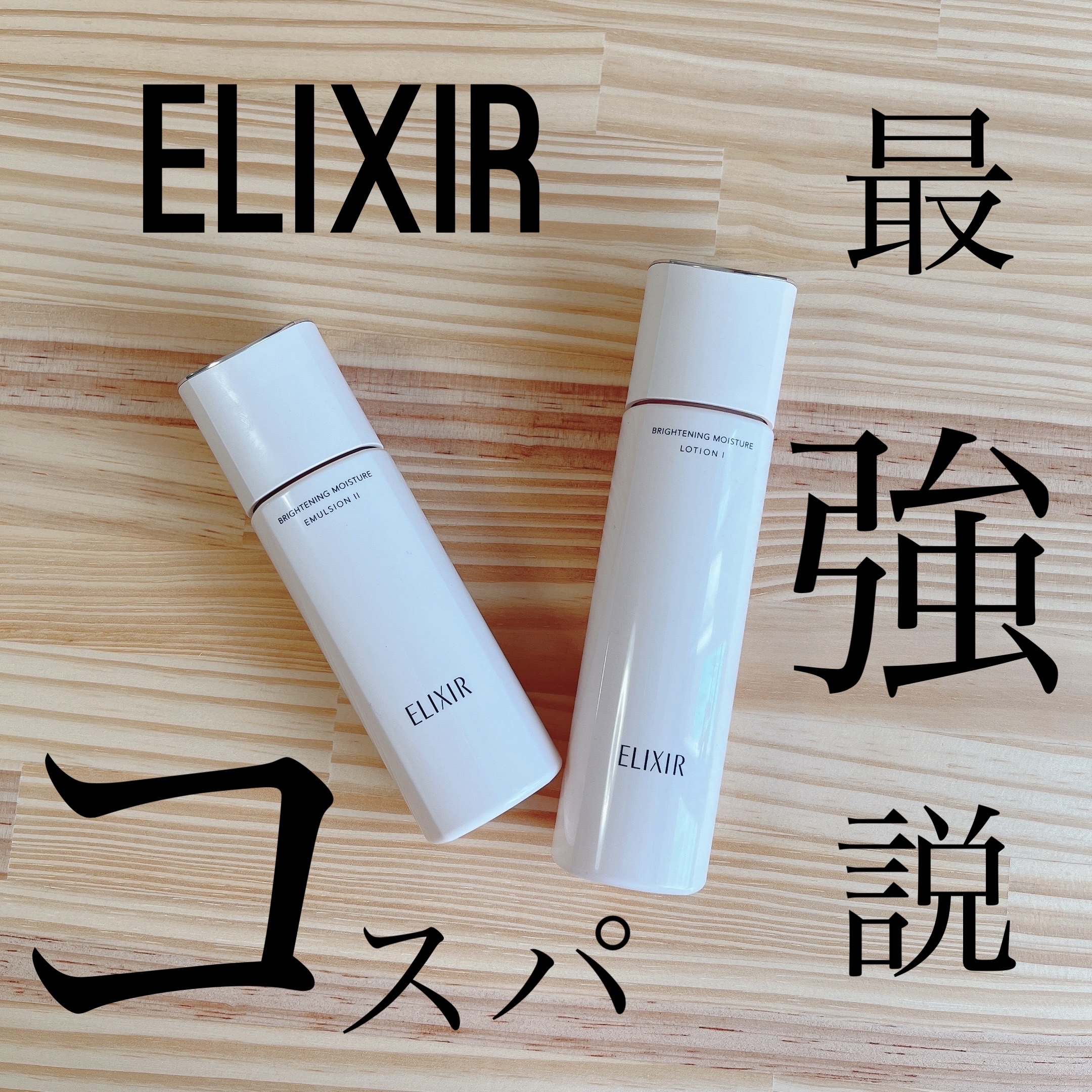 ブライトニング エマルジョン ＷＴ II/エリクシール/乳液を使ったクチコミ（1枚目）