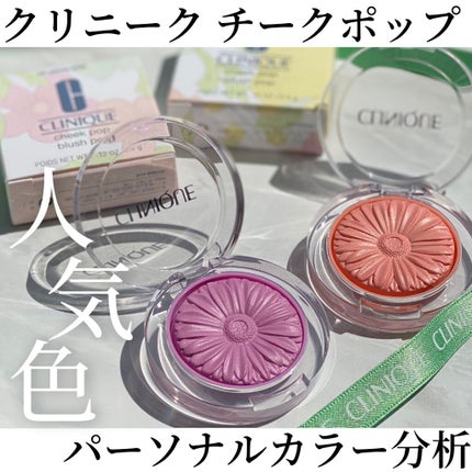 チーク ポップ/CLINIQUE/パウダーチークを使ったクチコミ(1枚目)