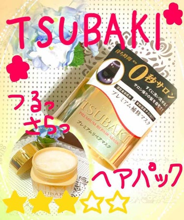 
おはこんばんちわ✨

この度、
ななななななななな！！！！なんと！！！！
なんとLIPSさんを通してTSUBAKIさんからヘアパックを頂きました！！！！！！✨

ひゃっほーーーーう❣️

フォロワー数