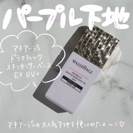 ドラマティックスキンセンサーベース EX UV+/マキアージュ/化粧下地を使ったクチコミ(1枚目)
