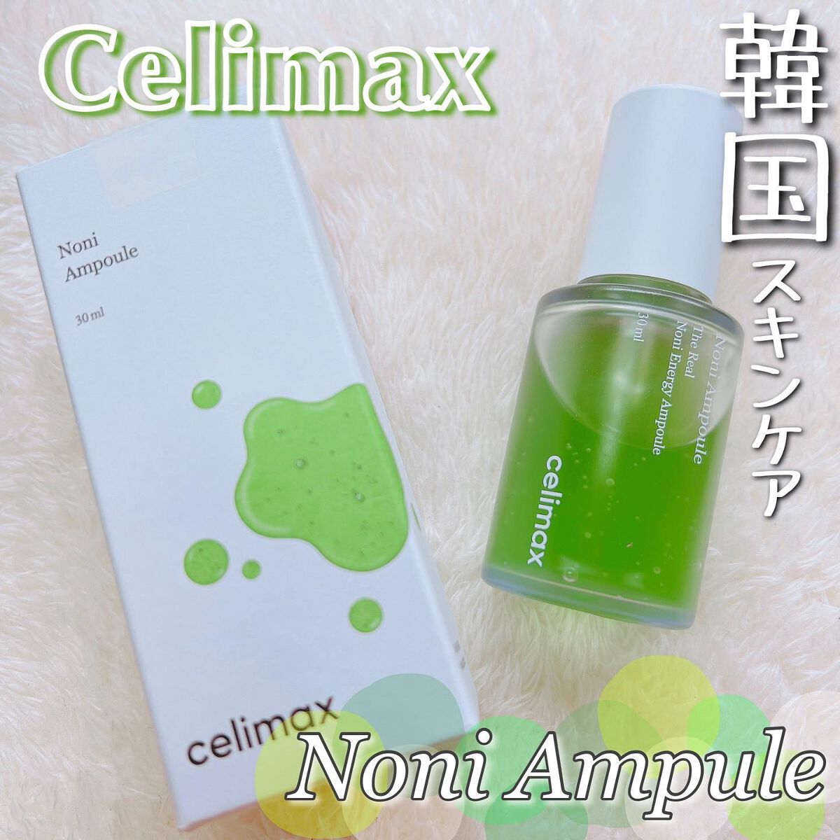 Noni Ampule/celimax/美容液を使ったクチコミ（1枚目）