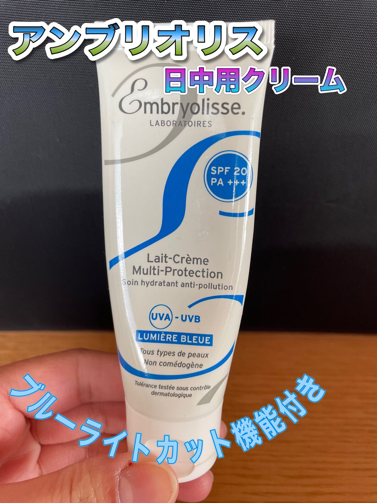アンブリオリス プロテクションクリーム/アンブリオリス/フェイスクリームを使ったクチコミ(1枚目)