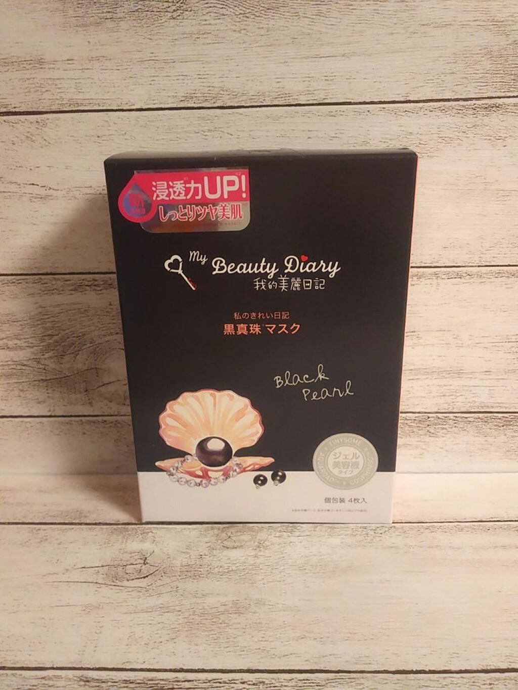 黒真珠マスク/我的美麗日記/シートマスク・パックを使ったクチコミ（1枚目）
