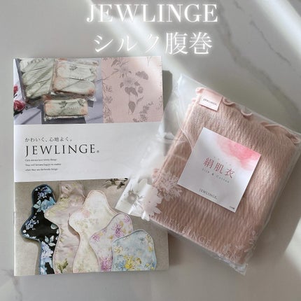 シルク腹巻︎/jewlinge/ボディグッズを使ったクチコミ(1枚目)