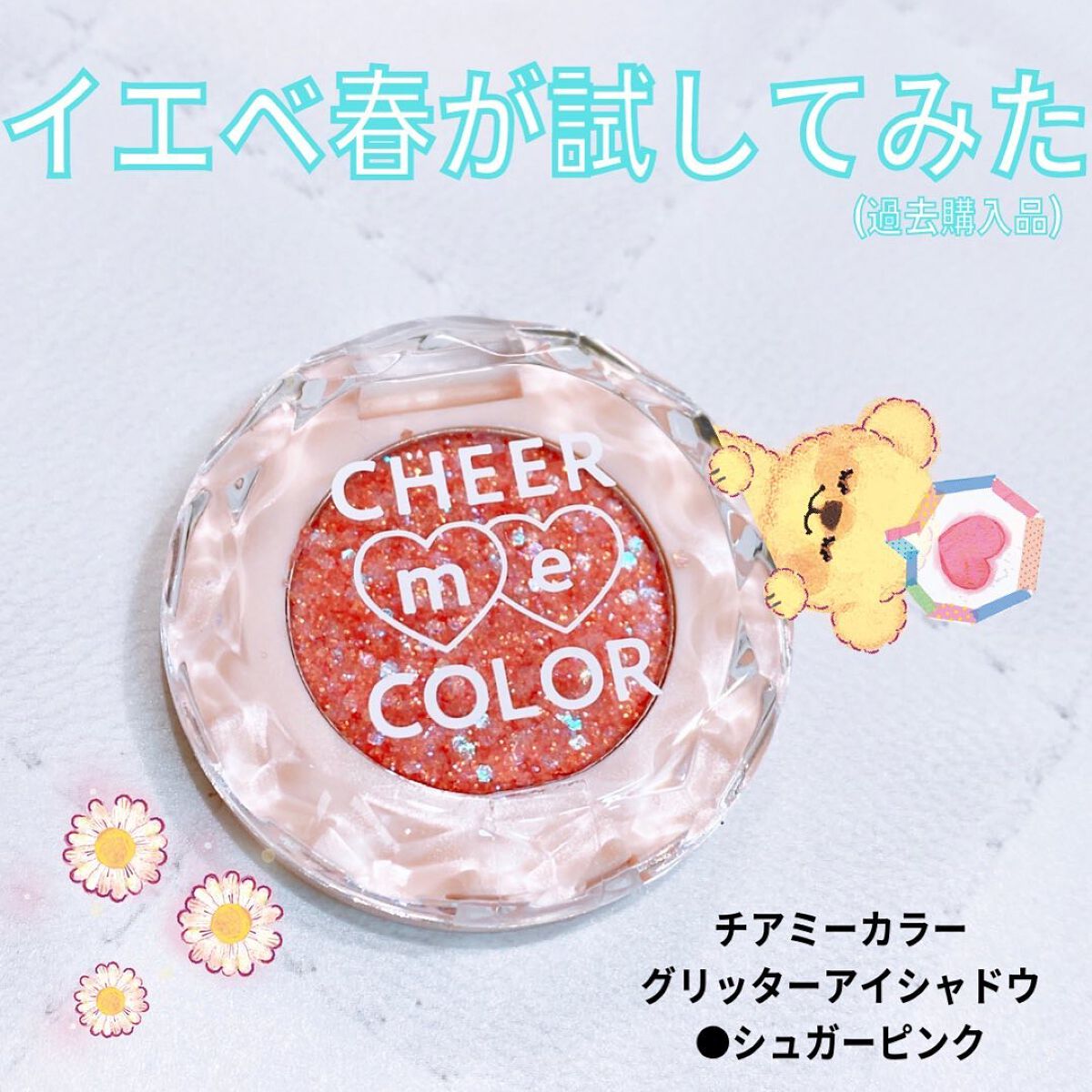 チアミーカラーグリッターアイシャドウ/セリア/グリッターを使ったクチコミ(1枚目)