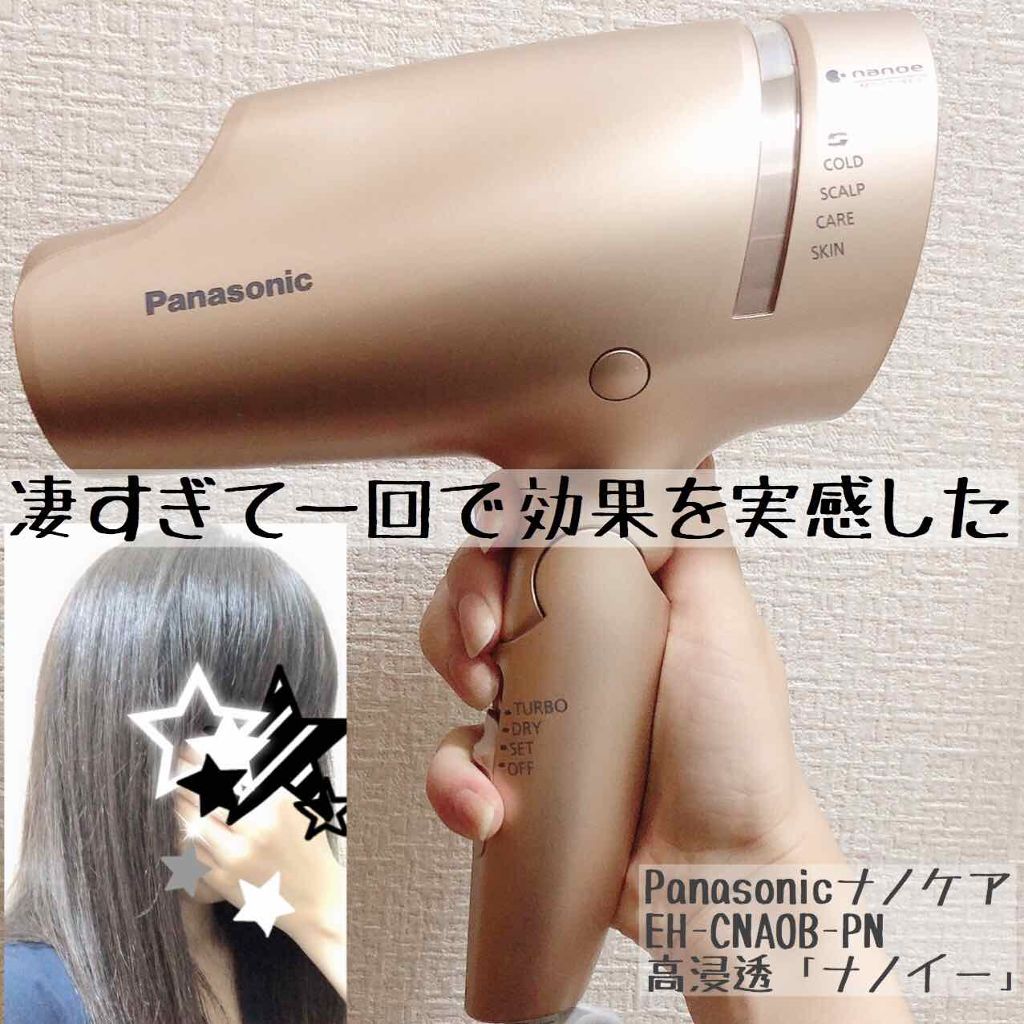 ヘアードライヤー ナノケア EH-NA0B／EH-CNA0B｜Panasonicの使い方を徹底解説 -  正直ドライヤーで髪が綺麗になるなんて、信じてませんでした。 by アリスD(普通肌/30代後半) | LIPS