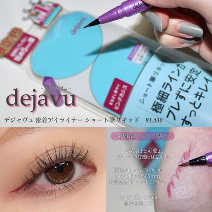 「密着アイライナー」ショート筆リキッド/デジャヴュ/リキッドアイライナーを使ったクチコミ(1枚目)