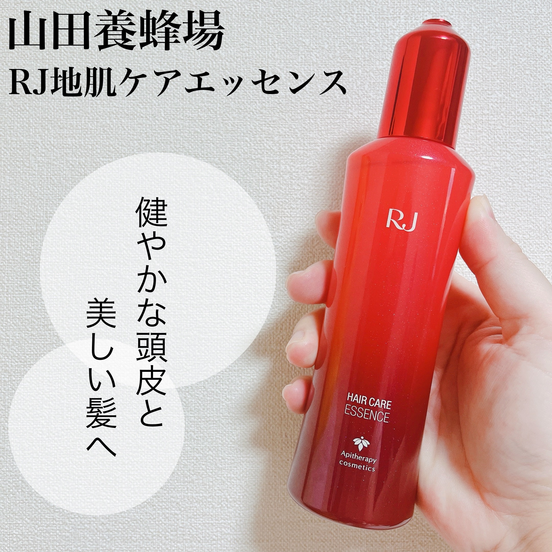 薬用 RJ地肌ケア エッセンス /アピセラピーコスメティクス/頭皮ローションを使ったクチコミ（1枚目）