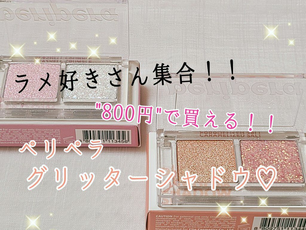 デュオ ポケット グリッター シャドウ/PERIPERA/アイシャドウパレットを使ったクチコミ（1枚目）
