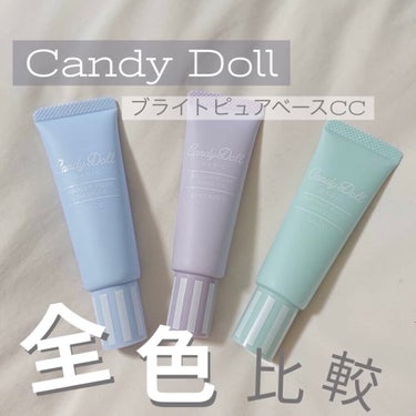 ブライトピュアベースCC ブルー(限定)/CandyDoll/CCクリームを使ったクチコミ（1枚目）