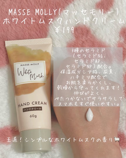 試してみた】ホワイトムスク ハンドクリーム マッセモリーの 試してみた】ホワイトムスク ハンドクリーム マッセモリーの