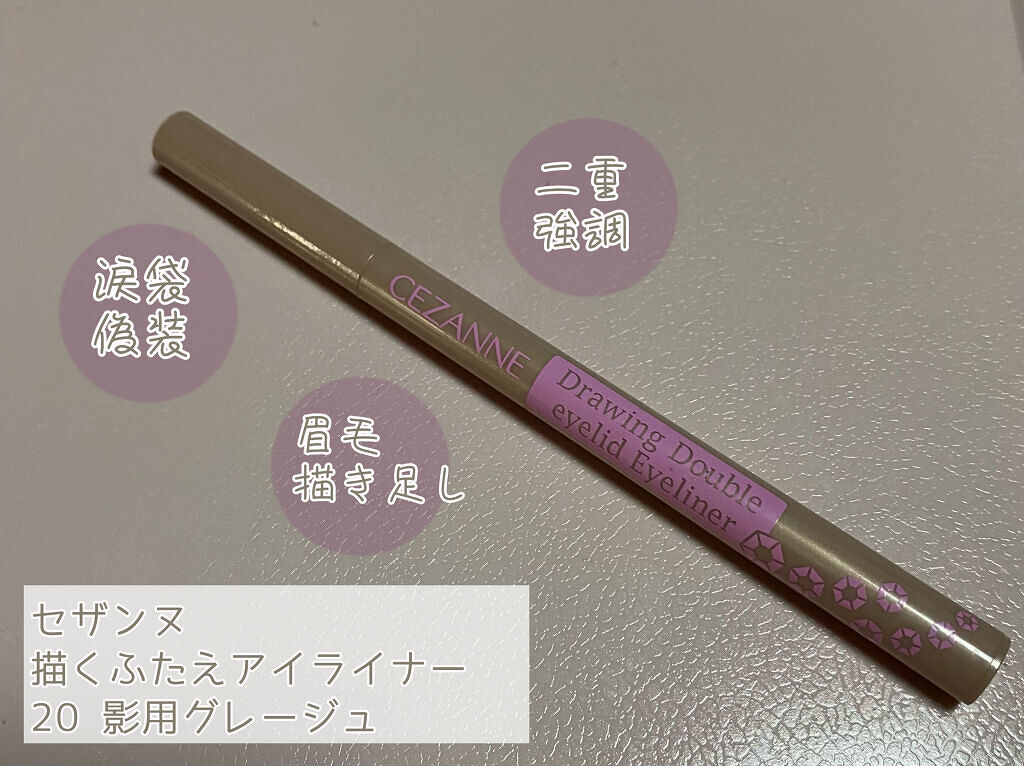 描くふたえアイライナー/CEZANNE/リキッドアイライナーを使ったクチコミ（1枚目）