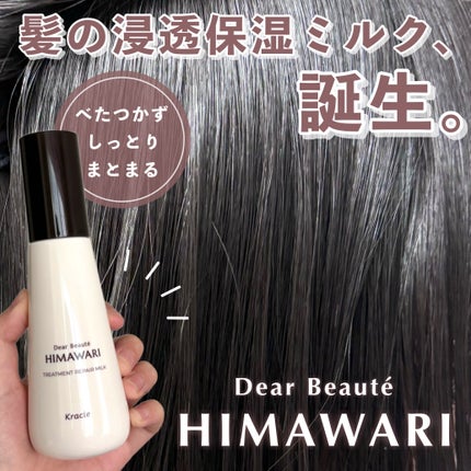 トリートメントリペアミルク/ディアボーテ/ヘアミルクを使ったクチコミ(1枚目)