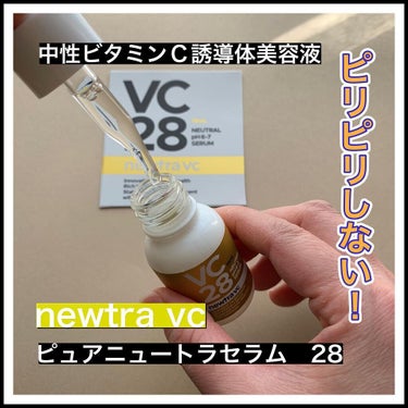 試してみた】newtra VC 28 SERUM／newtra vcのリアルな口コミ 