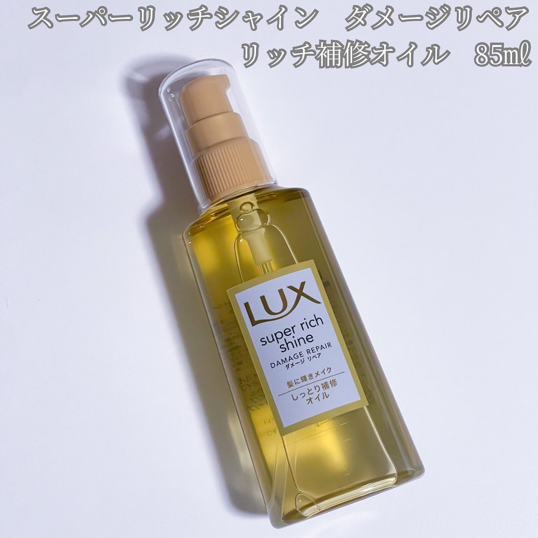 スーパーリッチシャイン ダメージリペア とろとろ補修ヘアオイル/LUX/ヘアオイルを使ったクチコミ（3枚目）