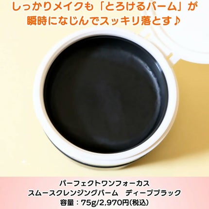 パーフェクトワンフォーカス スムースクレンジングバーム ディープブラック/PERFECT ONE  FOCUS/クレンジングバームを使ったクチコミ(2枚目)