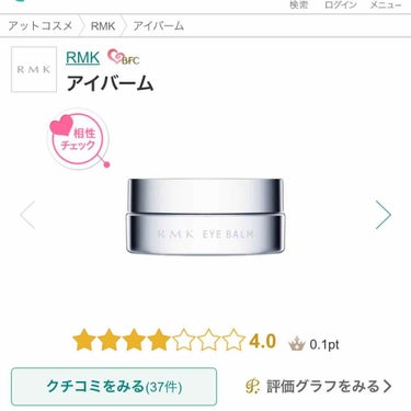 RMK アイバームのクチコミ「メモ代わりに📝


元々目の下の皮膚が薄く、乾燥やクマが目立ちやすい為、使用。

アイバームの.....」（1枚目）