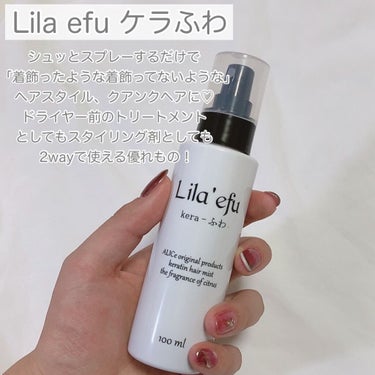 ケラふわ/Lila efu/アウトバストリートメントを使ったクチコミ（2枚目）