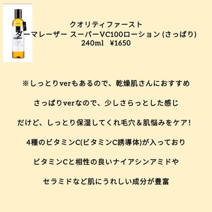 ダーマレーザー スーパーVC100ローション(さっぱり)/クオリティファースト/化粧水を使ったクチコミ(2枚目)