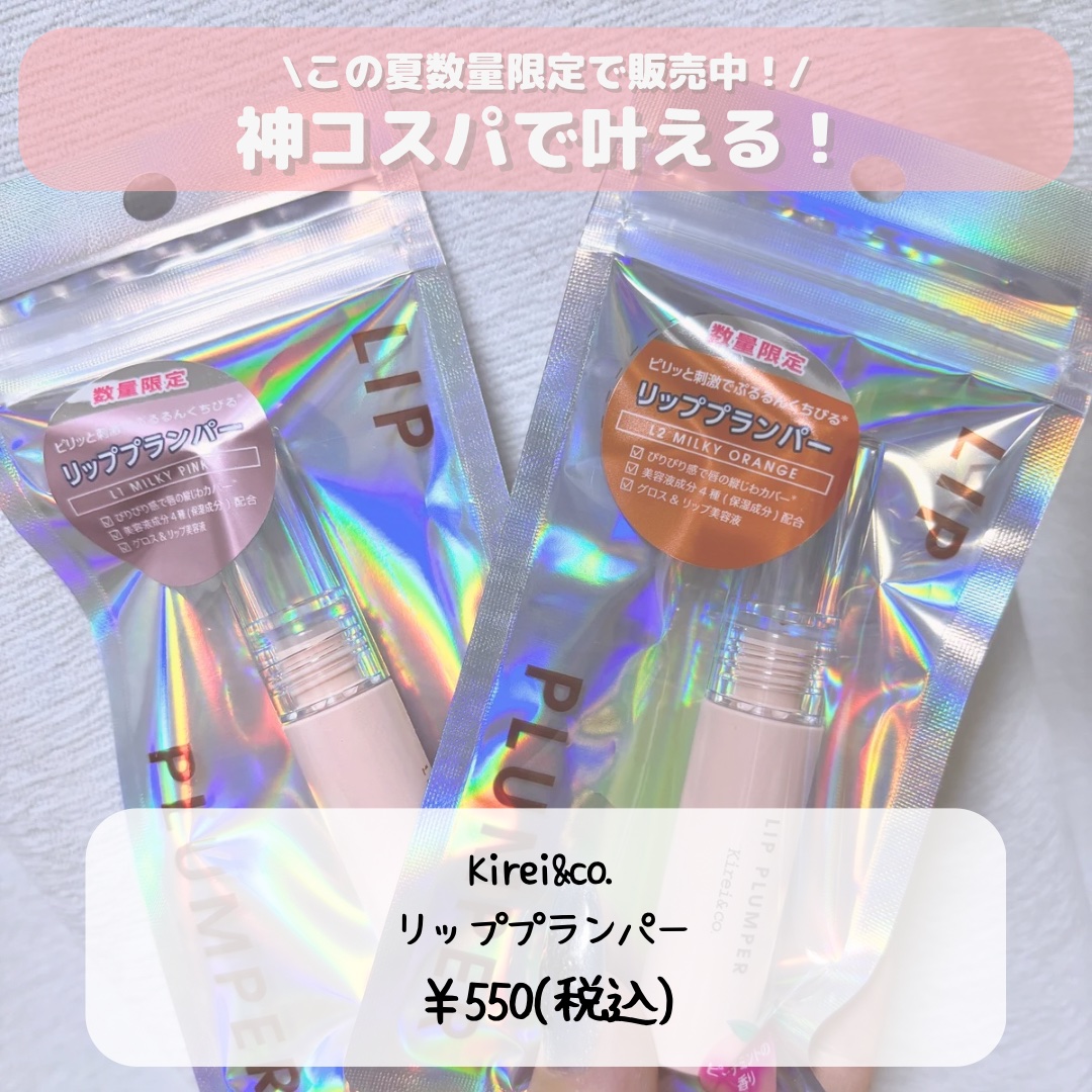 リッププランパー/Kirei&co./リッププランパーを使ったクチコミ（3枚目）