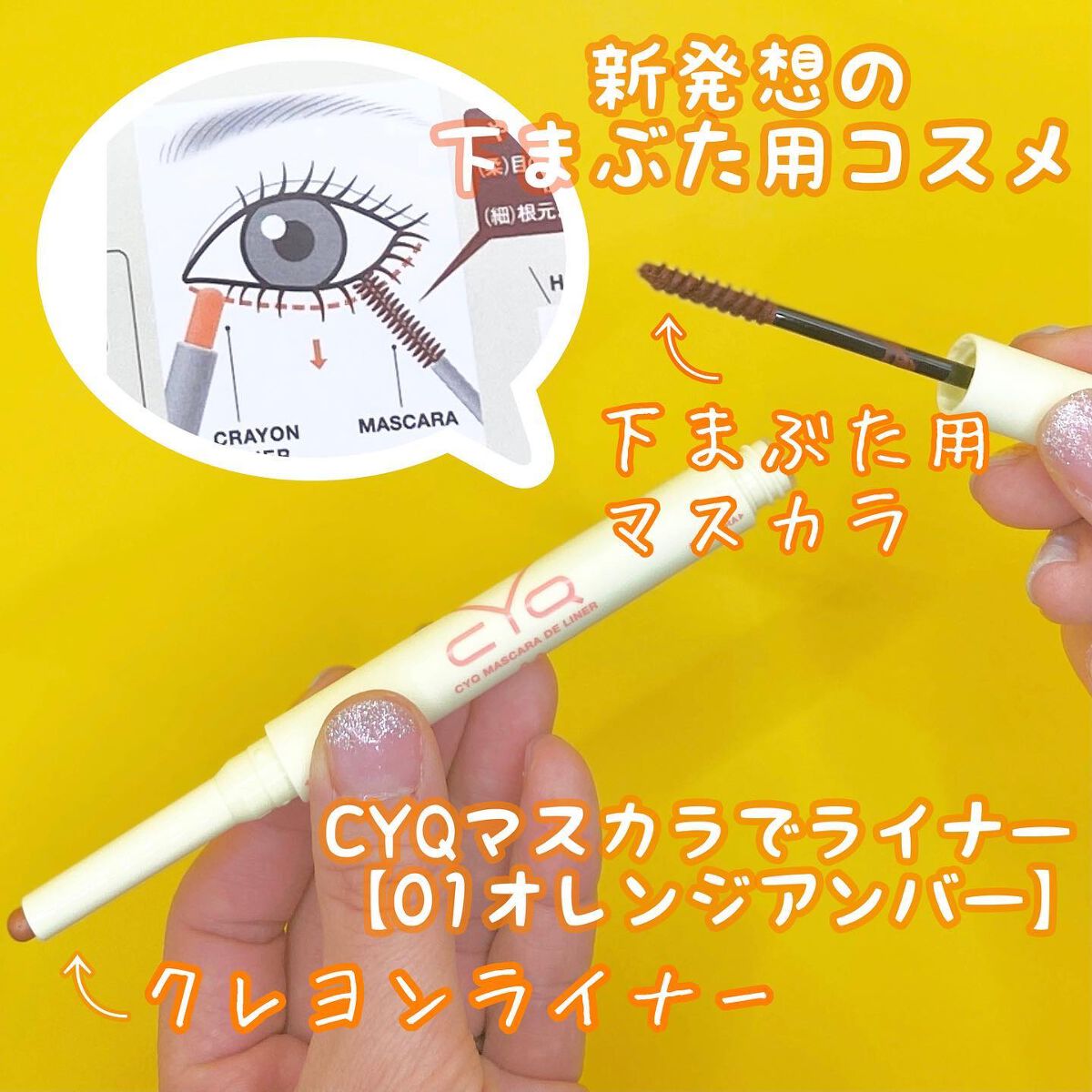 CYQ MASCARA DE LINER/CYQ/マスカラを使ったクチコミ(1枚目)