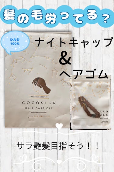 COCOSILK ナイトキャップロング/COCOSILK/ヘアケアグッズを使ったクチコミ（1枚目）