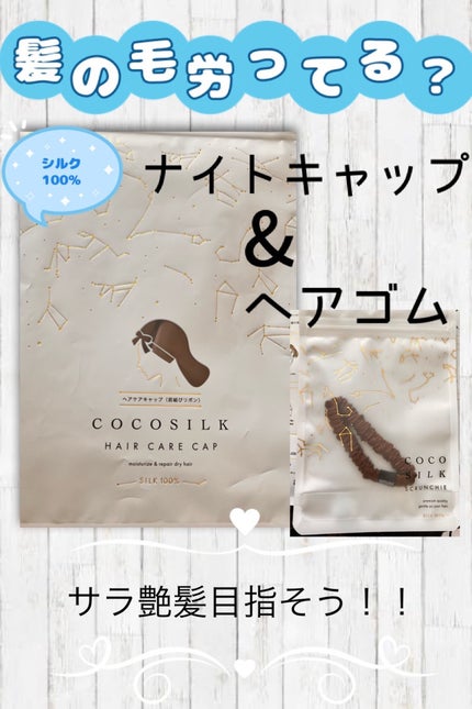 COCOSILK ナイトキャップロング/COCOSILK/ヘアケアグッズを使ったクチコミ(1枚目)