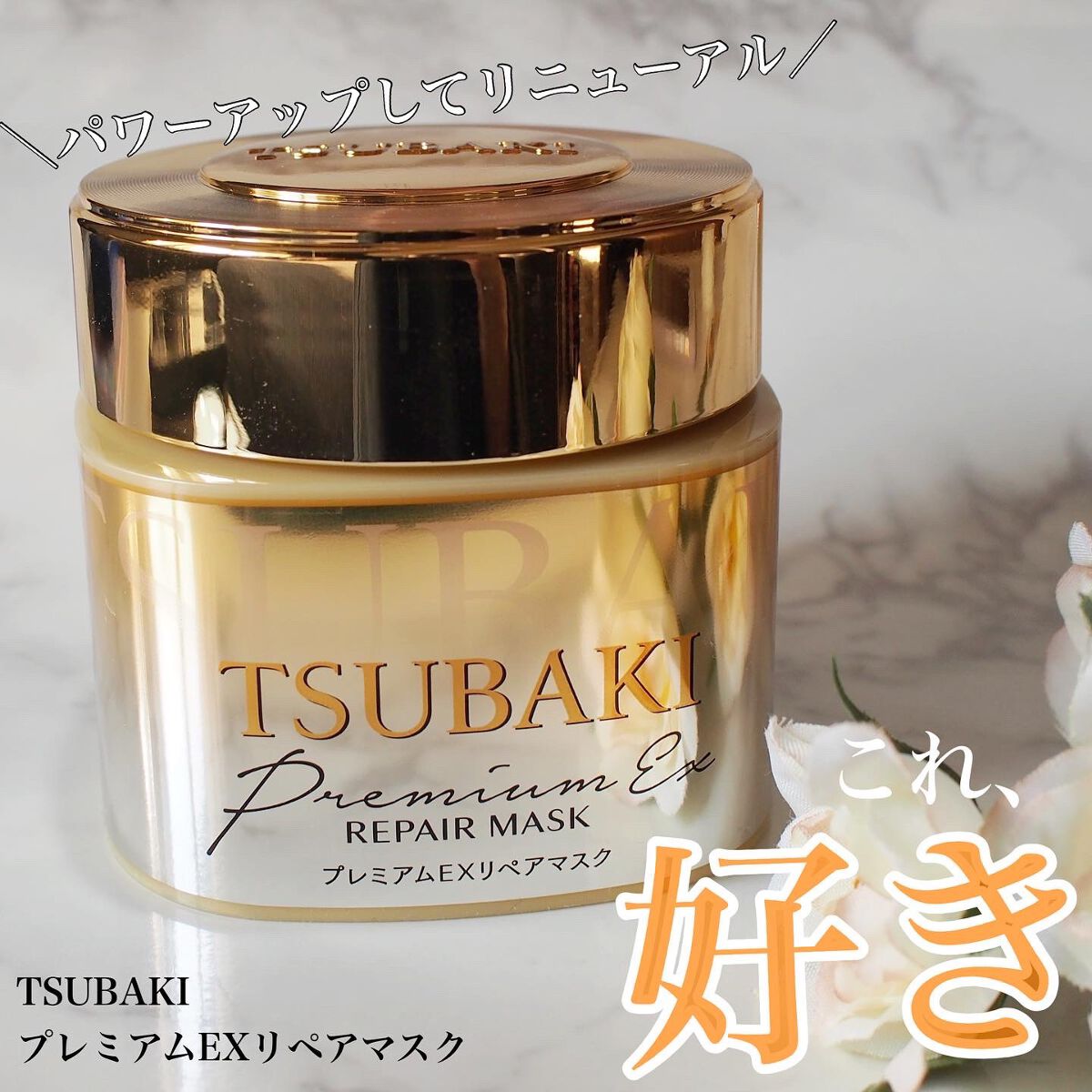 プレミアムEXリペアマスク/TSUBAKI/ヘアマスク・ヘアパックを使ったクチコミ（1枚目）