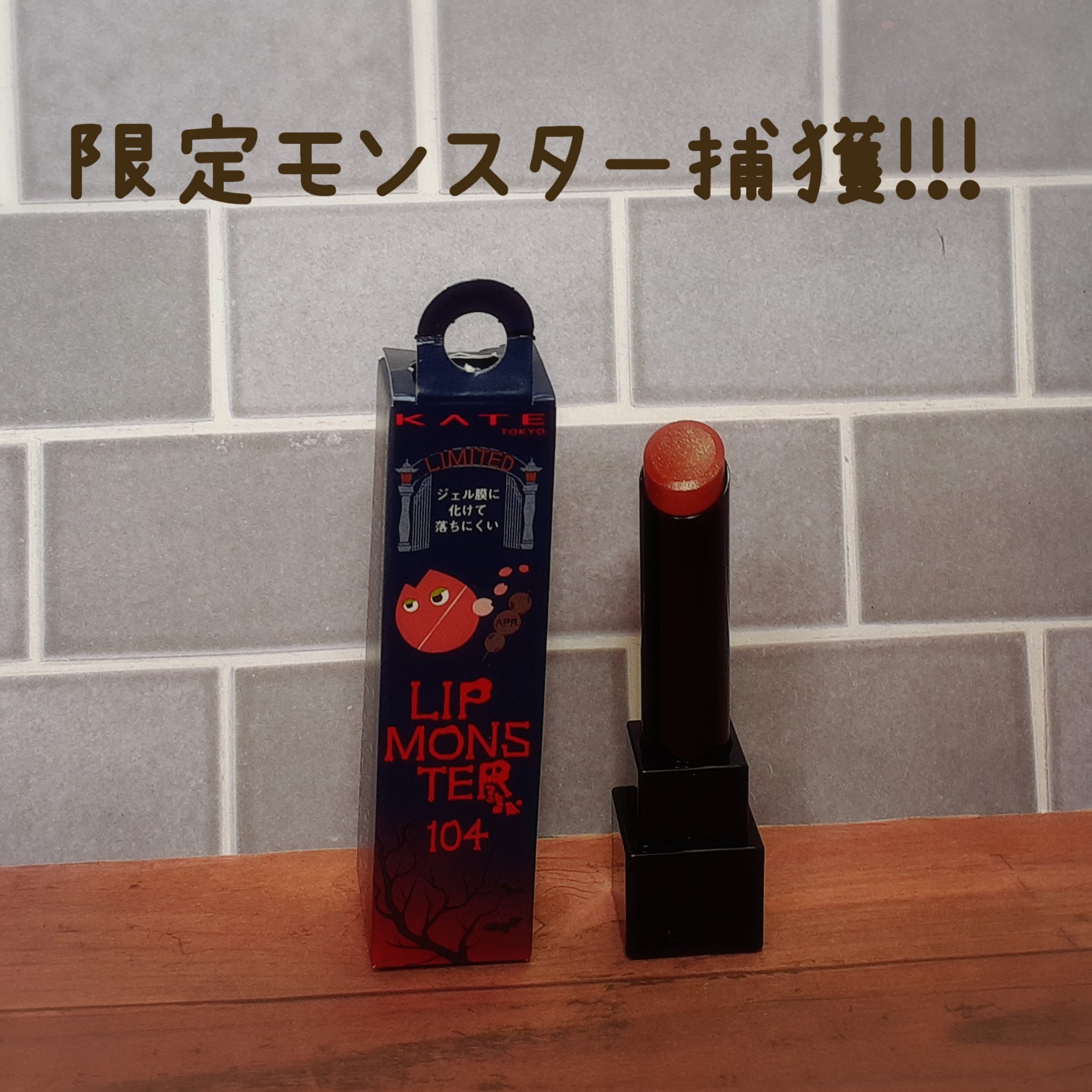 ケイト リップモンスター/KATE/口紅を使ったクチコミ（1枚目）