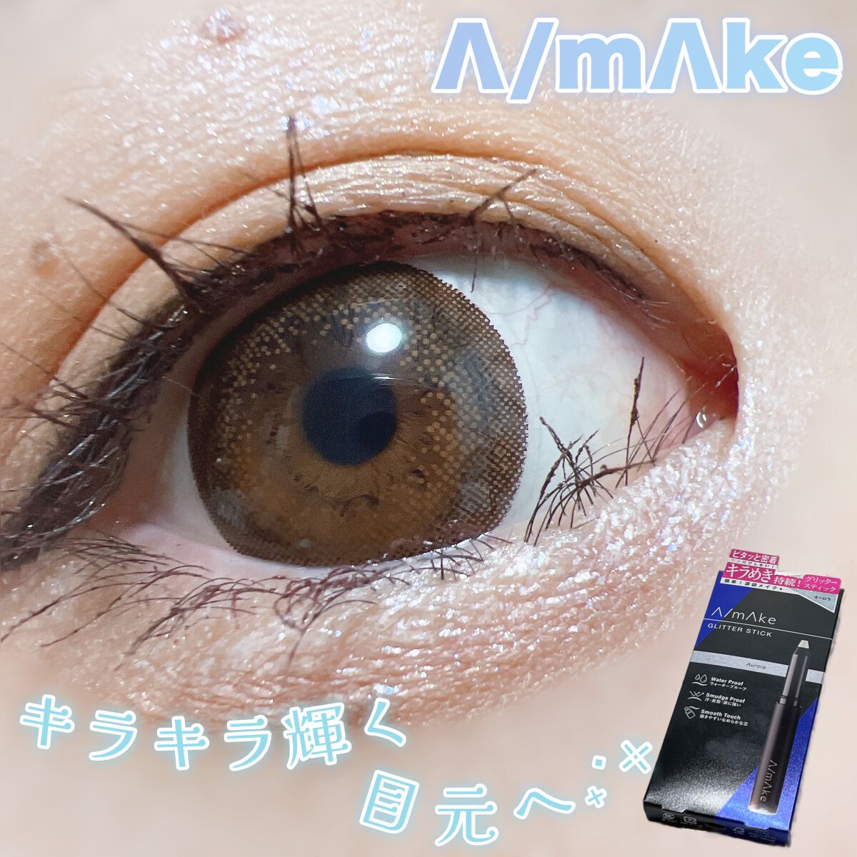 エーメイク グリッタースティック オーロラ/A/mAke/グリッターを使ったクチコミ（1枚目）