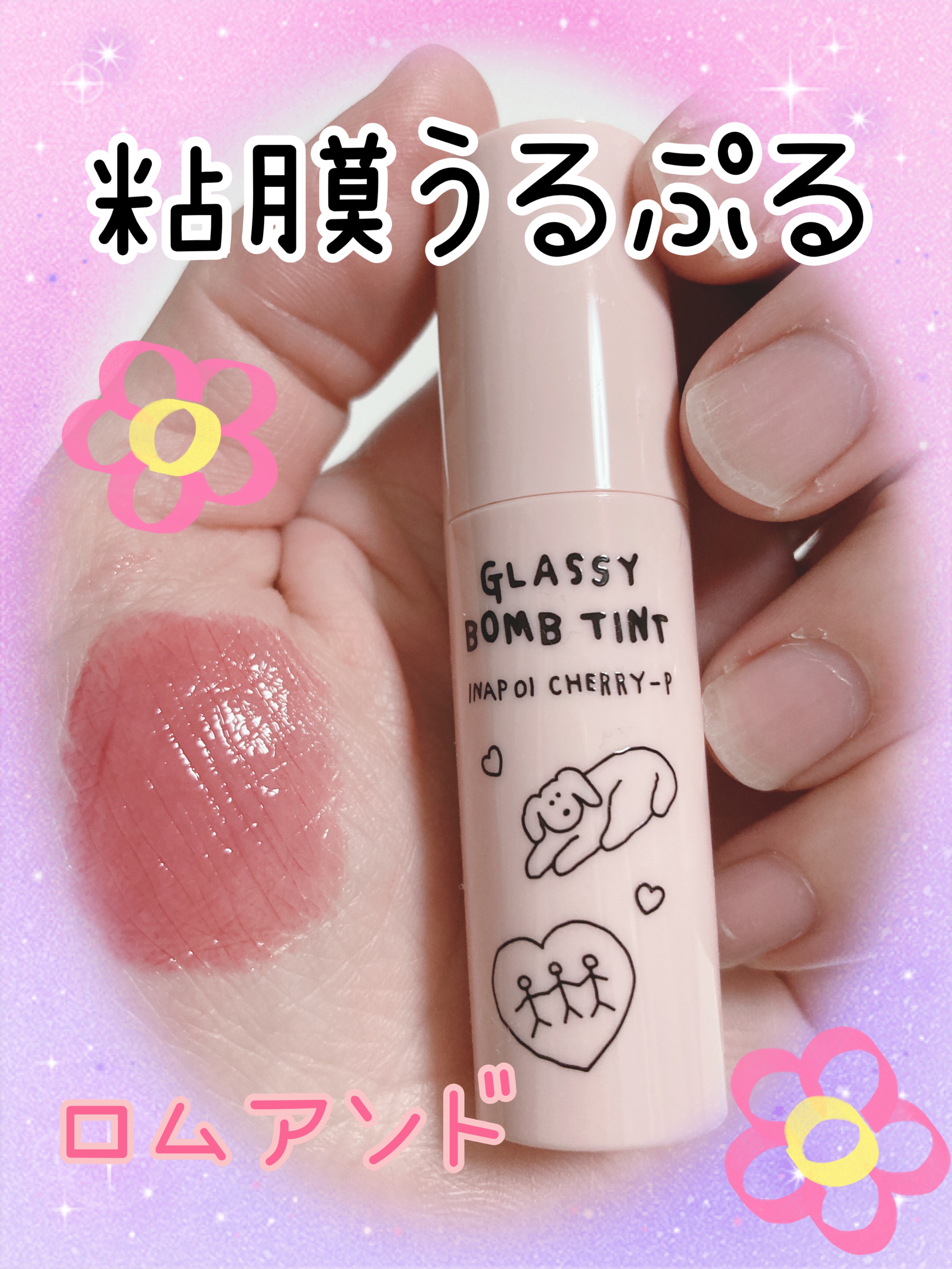 グラッシーボムティント/&nd by rom&nd/リップティントを使ったクチコミ（1枚目）