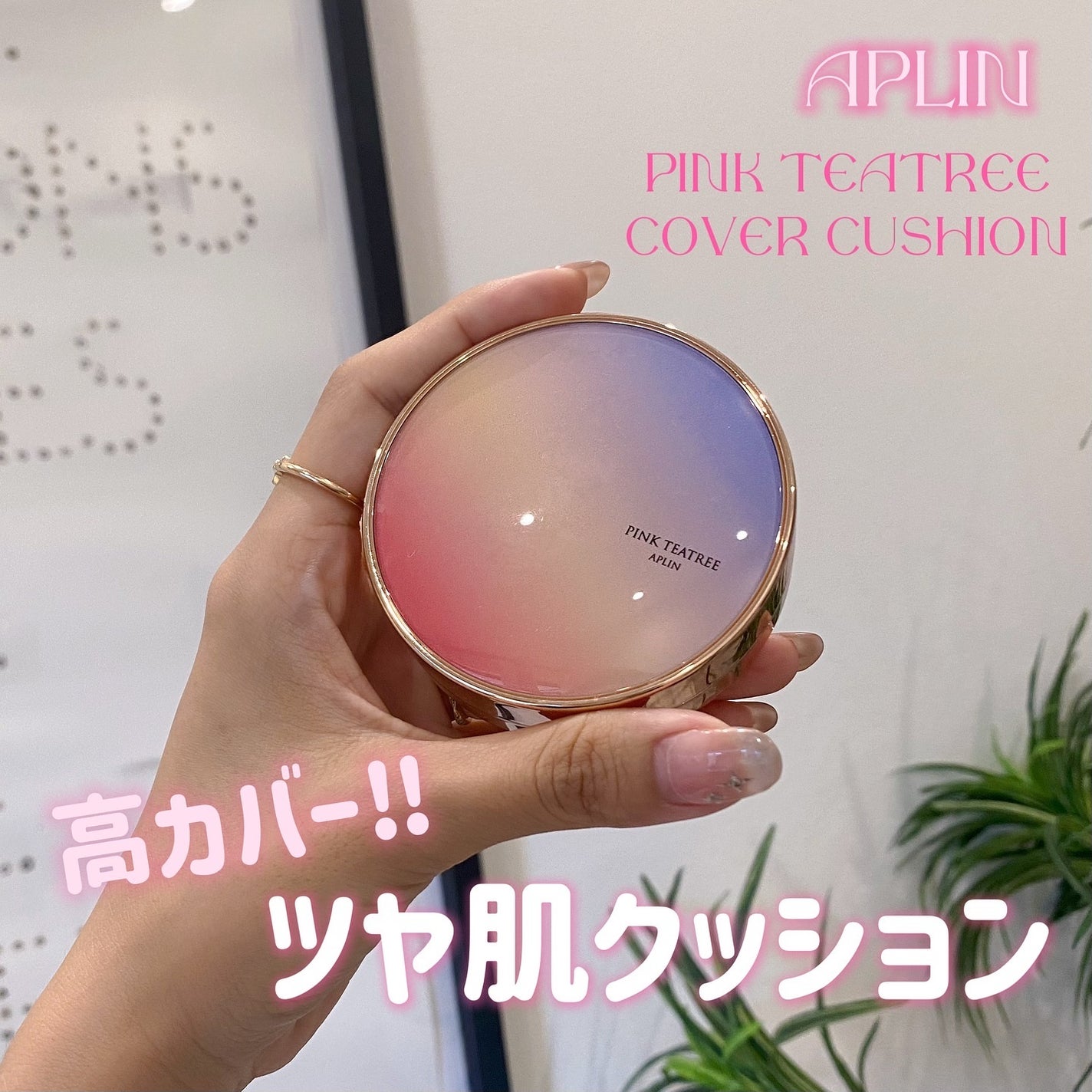 ピンクティーツリーカバーアップグロウクッション/APLIN/クッションファンデーションを使ったクチコミ(1枚目)